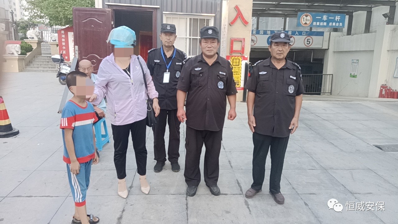 【點贊】恒威保安暖心陪伴，走失孩子平安回家