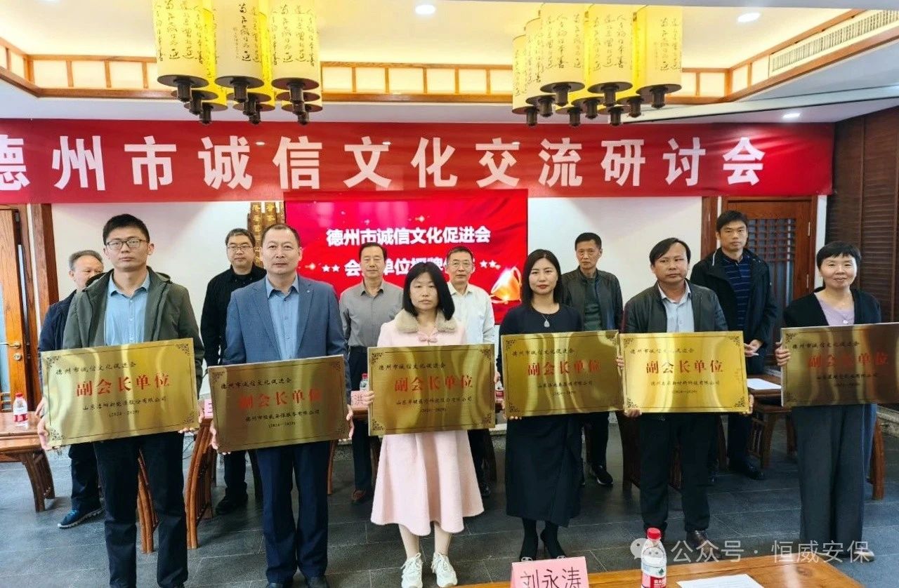 喜報！公司當選德州市誠信文化促進會副會長單位