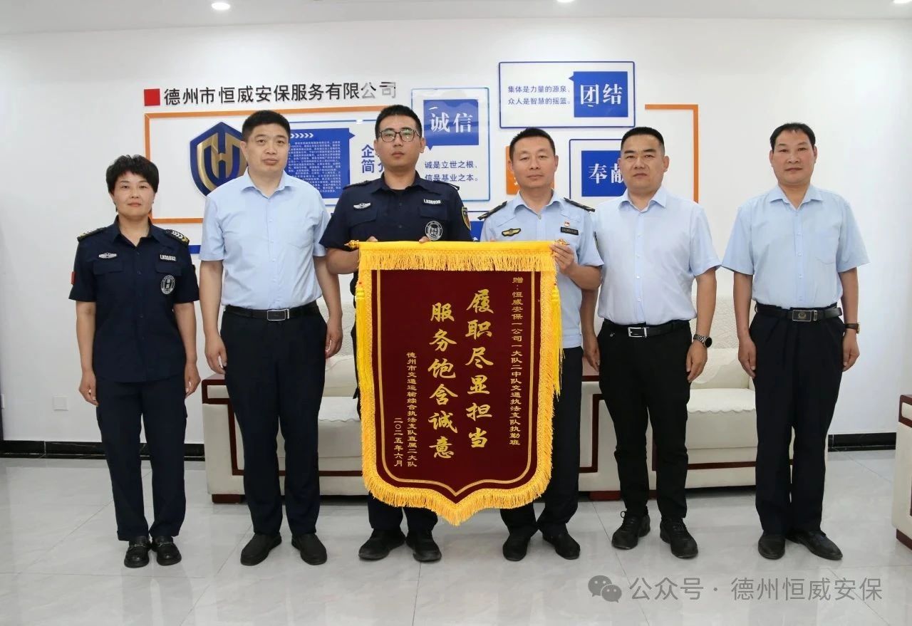 【凡人微光】錦旗贊譽！公司駐交通運輸綜合執法支隊執勤班獲贈錦旗